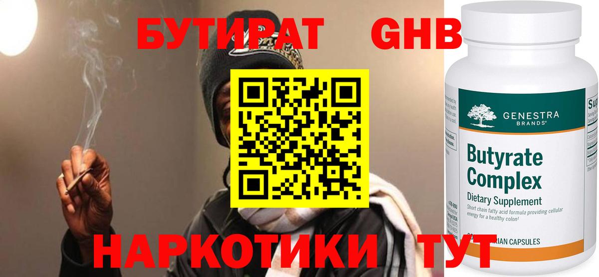 БУТИРАТ 99%  Вход с VPN  Десногорск 