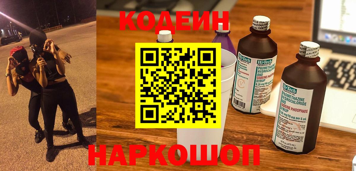 Кодеин Purple Drank Десногорск