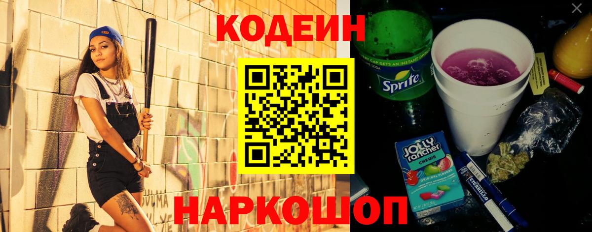 Кодеин Purple Drank  Вход с VPN  Codein напиток Lean (лин)  Десногорск 